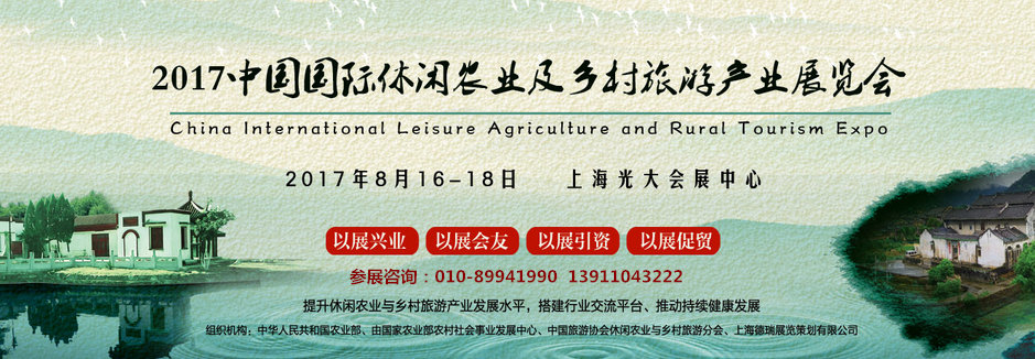>中国国际休闲农业和乡村旅游展览会_山海关乡村