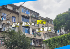>老旧房屋质量安全的普遍担忧老房子是否安全如
